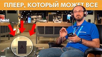 Обзор НЕВЕРОЯТНОГО плеера Astell & Kern A&futura SE200