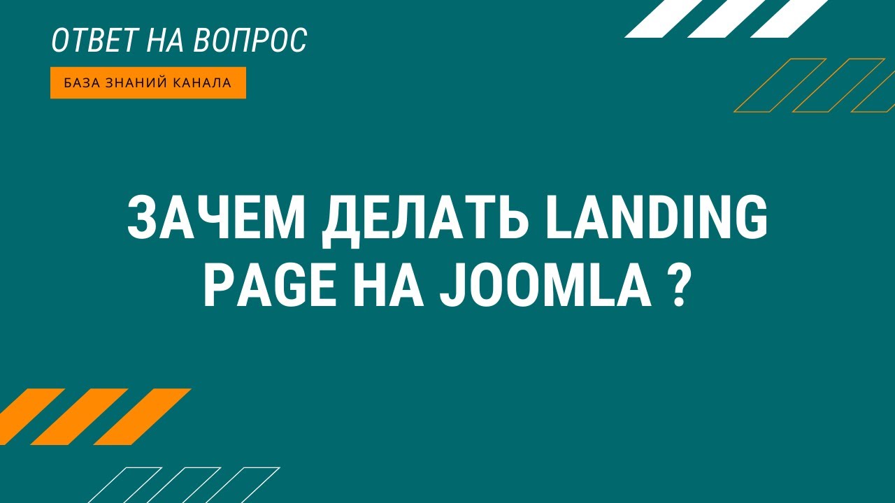 Зачем делать Landing Page на Joomla.