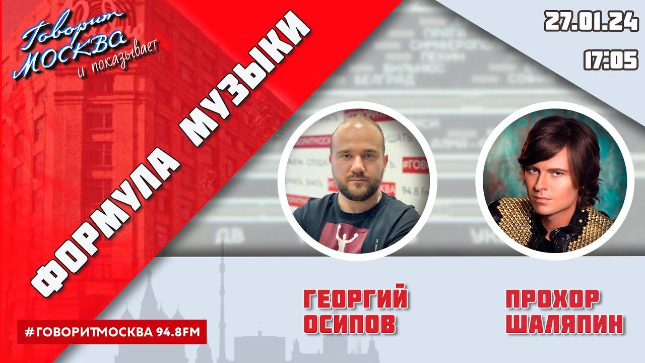 «ФОРМУЛА МУЗЫКИ (16+)» 27.01/ВЕДУЩИЙ: Георгий Осипов//ГОСТЬ: Прохор Шаляпин.