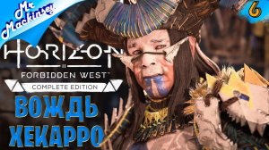 Поход на земли небесников ➤ Horizon Forbidden West #6