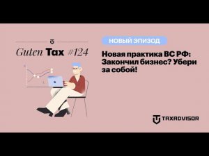 Новая практика ВС РФ: Закончил бизнес? Убери за собой!