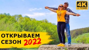 Сезон 2022 открыт! Самодельная баня, домашние пельмени на природе и сплав по реке