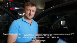 Toyota Prado 150 2.8d 177лс: удаление сажевого фильтра, отключение клапана ЕГР, чип-тюнинг до 220 л