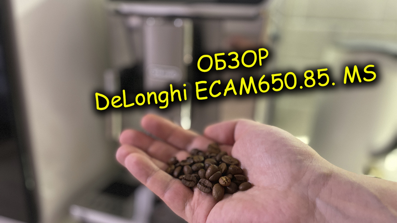 Обзор владельца на Кофемашину DeLonghi ECAM650.85. MS