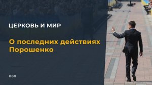 О последних действиях Порошенко