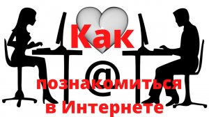 Как познакомиться в Интернете?