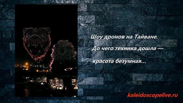 Шоу дронов на Тайване. До чего техника дошла — красота безумная