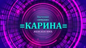 Значение имени Карина - Тайна имени.mp4