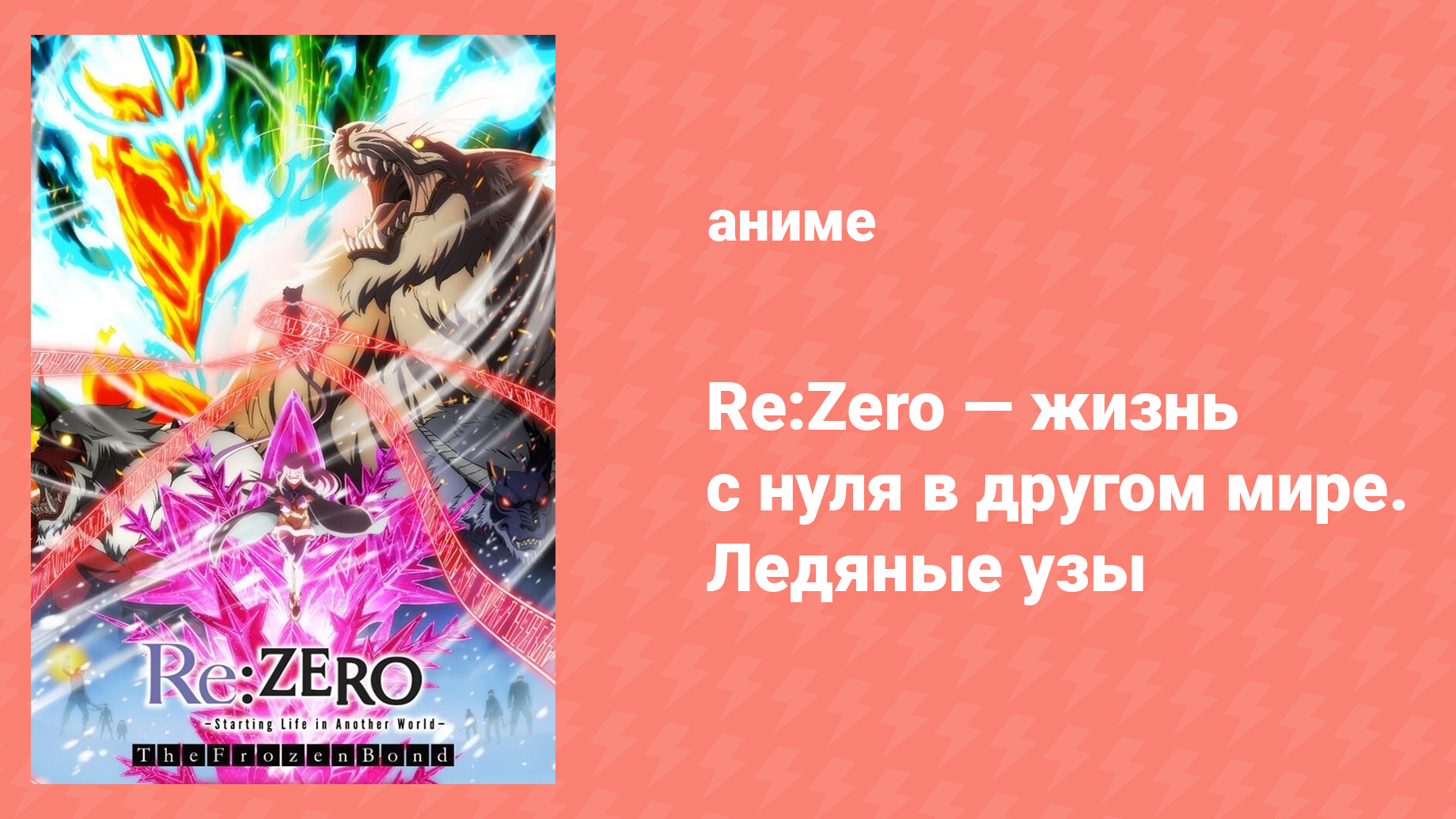 Re: Zero — жизнь с нуля в другом мире OVA «Ледяные узы» (аниме-сериал, 2019)