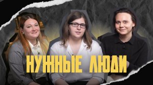 Учебный документальный фильм «Нужные люди»