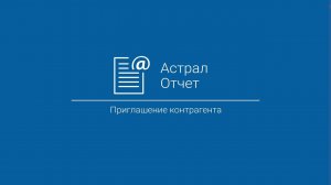 Астрал Отчет (ЭДО)_ Приглашение контрагента