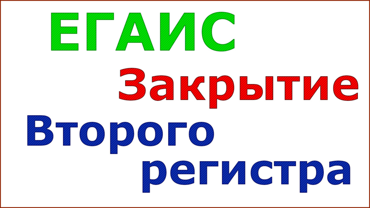 второй регистр