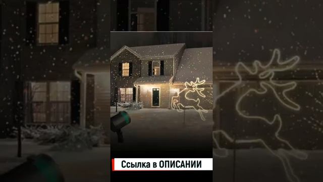 Новогодний Лазерный Проектор #Shorts