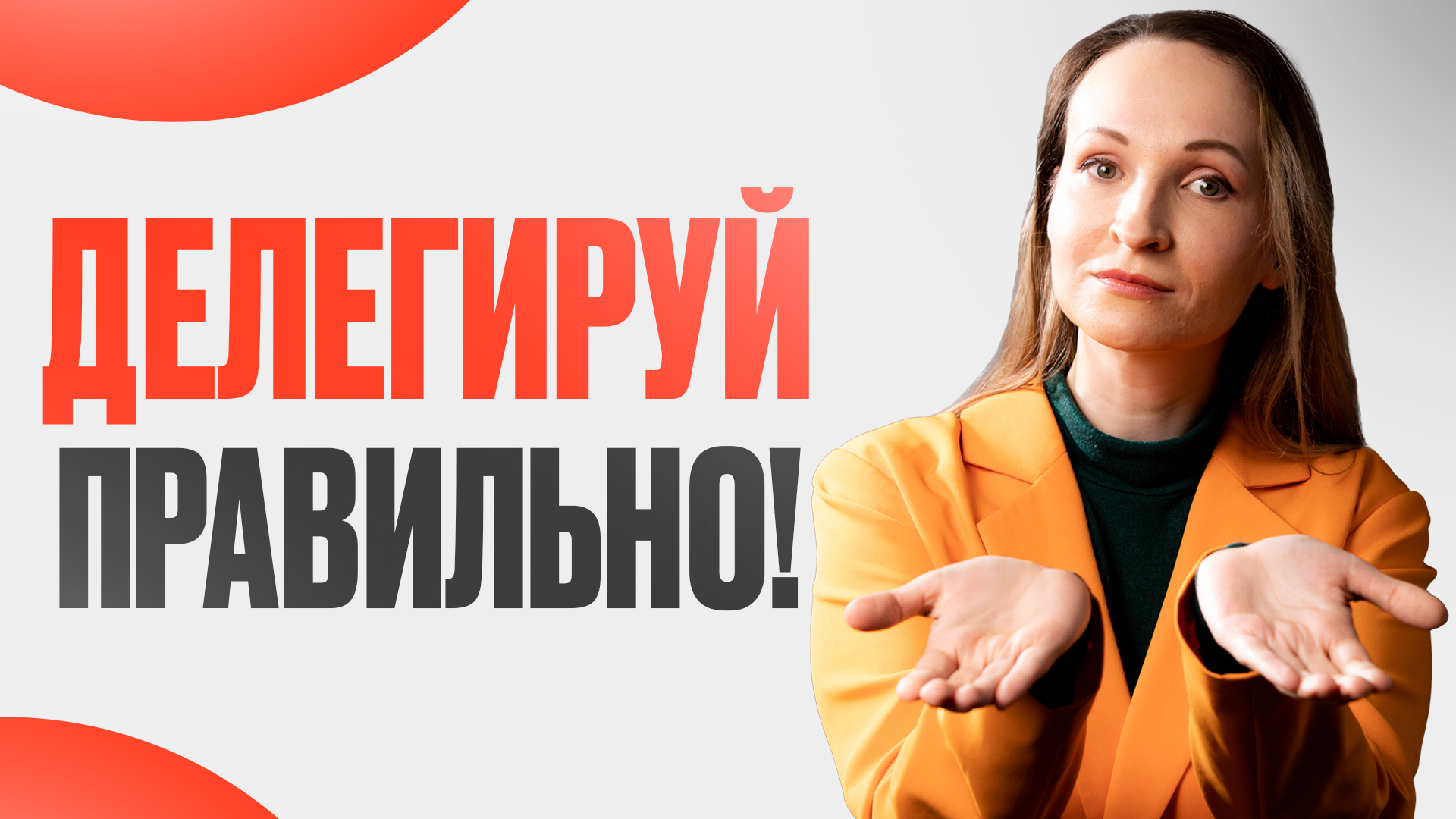Как правильно делегировать? Почему гиперконтроль вредит вашему бизнесу?