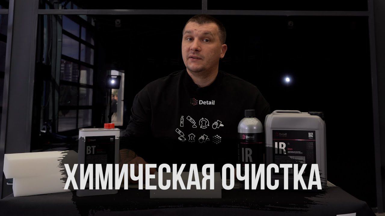 НАБОР ДЛЯ ХИМИЧЕСКОЙ ОЧИСТКИ КУЗОВА И ДИСКОВ смотреть онлайн