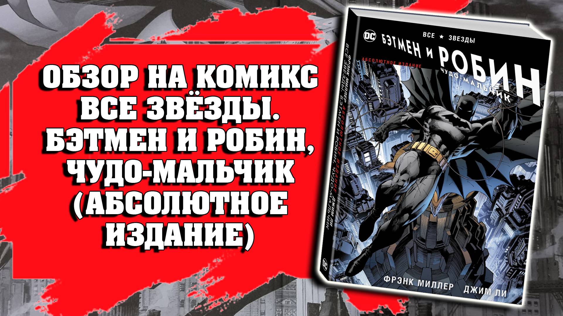 ОБЗОР НА КОМИКС «ВСЕ ЗВЁЗДЫ. БЭТМЕН И РОБИН, ЧУДО-МАЛЬЧИК» (АБСОЛЮТНОЕ ИЗДАНИЕ)