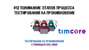 #12 Пентест с помощью Kali Linux. Понимание этапов процесса тестирования на проникновение.