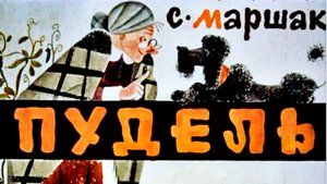 Маршак С. - Пудель