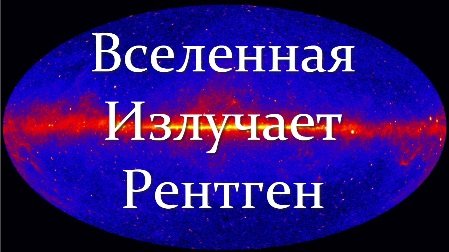 ✨ Засов А. Космос: Рентгеновская Вселенная. Video ReMastered.