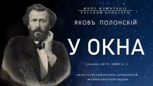 У окна | Яков Полонский (Иное измерение русской культуры)