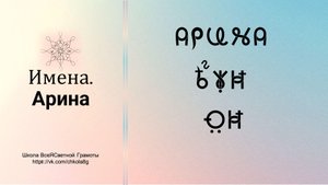 Арина. Имена. ВсеЯСветная Грамота
