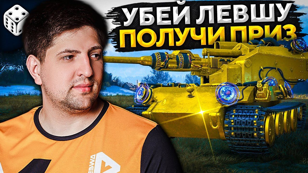 Левша ворлд оф. Левша WOT.