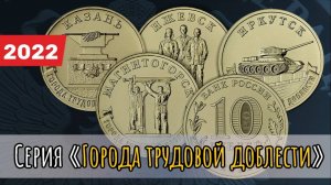 Тыл фронту 10 рублей 2022 года Серия Города трудовой доблести. Ижевск, Иркутск, Казань, Магнитогорск