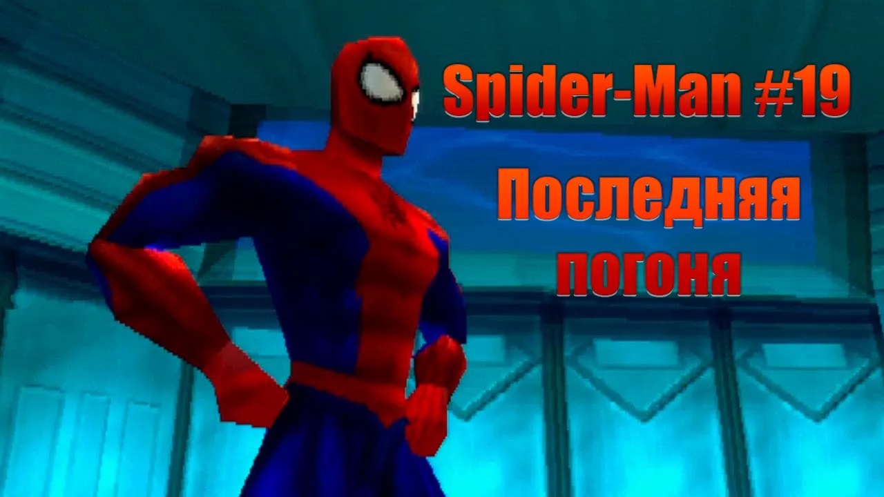 Последняя погоня. Прохождение Spider-Man #19. ИгроСериал