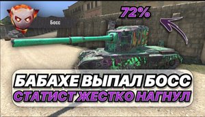 САМОМУ ОПАСНОМУ ТАНКУ В ИГРЕ ВЫПАЛА РОЛЬ БОССА _ FV4005 + СТАТИСТ + БОСС 50 000 УРОНА (720p)