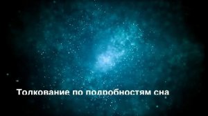 Сон с пятницы на субботу - Онлайн Сонник Эксперт