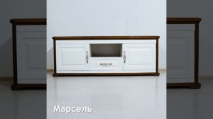 Тумба под TV. Коллекция "Марсель"