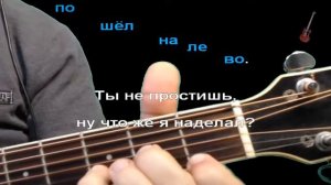 Под гитару - Пошёл налево