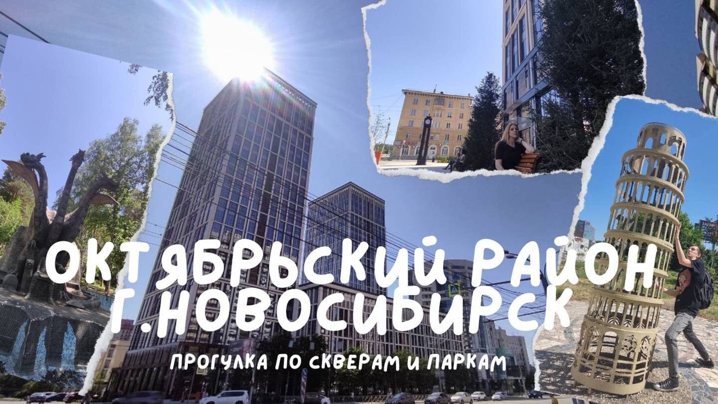 Сибирский Чикаго.Прогулка по Октябрьскому району.Скверы,аллеи,парки повергли в шок.г.Новосибирск