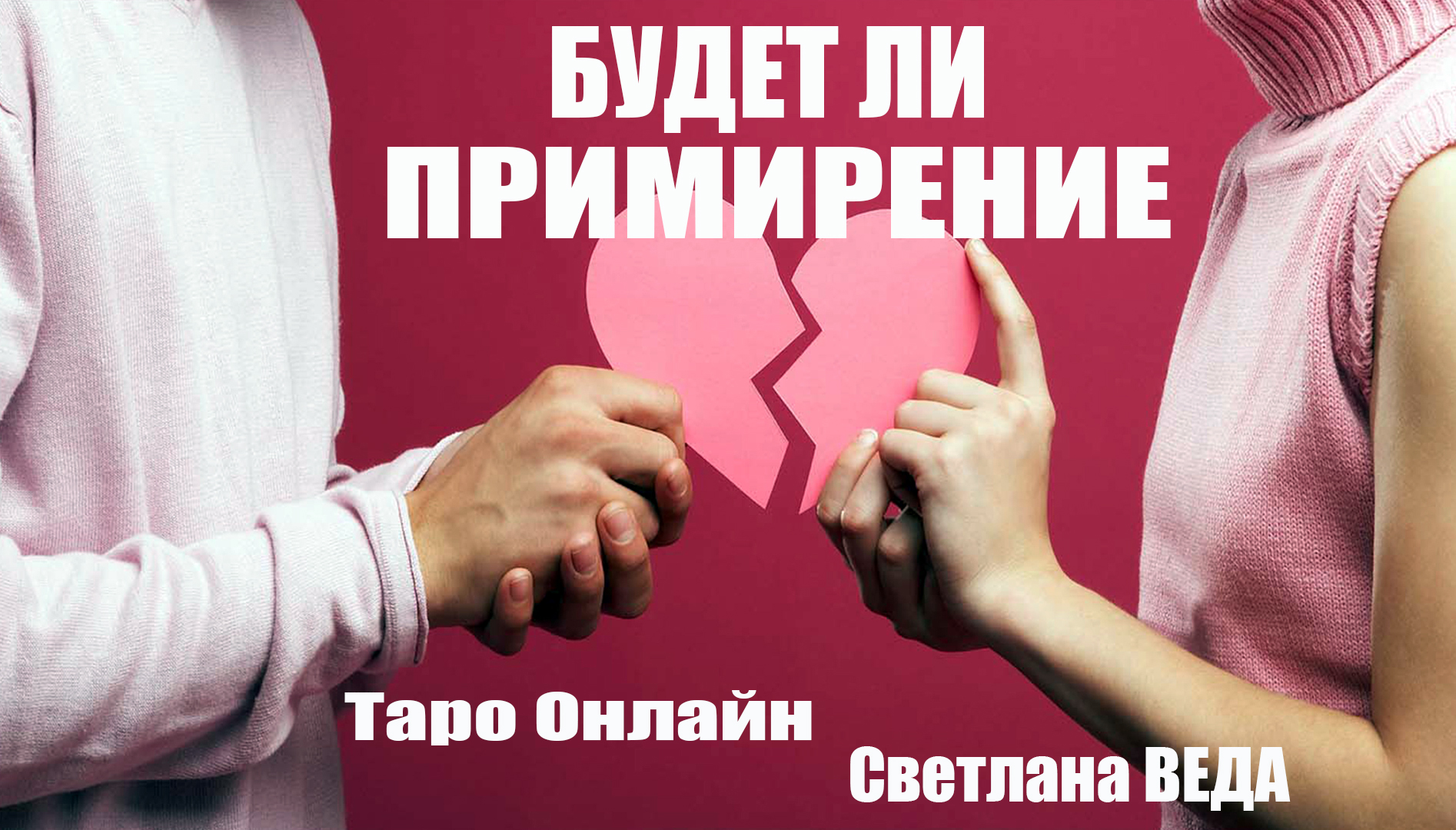 БУДЕТ ЛИ ПРИМИРЕНИЕ #онлайн #таро Светлана ВЕДА