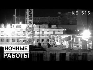 Ночные работы. Панелька. Башенный кран КБ 515. Tower crane operation