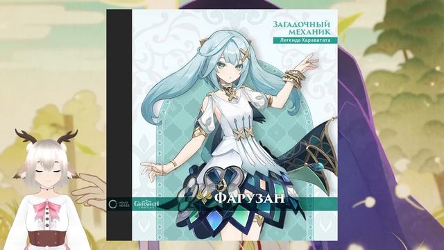 ОФИЦИАЛЬНО! СКАРАМУЧЧА - АНЕМО! АНОНС СТРАННИКА И МАДАМ ФАРУЗАН В ОБНОВЛЕНИИ 3.3 GENSHIN IMPACT