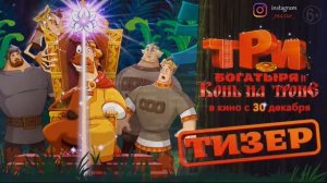 Три Богатыря и Конь на Троне. Музыка - Ой трудно