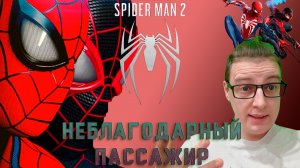 Неблагодарный пассажир!Marvel's Spider-Man 2 - 2 серия.