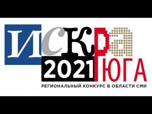 Финальный день премии "Искра Юга-2021"