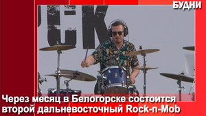 15 июня в Белогорске состоится второй дальневосточный рок-н-моб