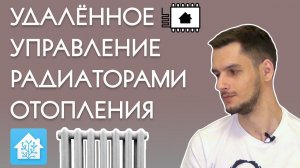 Контроллер системы отопления для умного дома | ESPHome, Home Assistant
Видео создано 07.05.2021