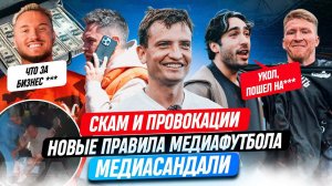 ПОТАСОВКИ, РАСТОПТАННЫЕ ФЛАГИ, СКАМ: ГДЕ ПРЕДЕЛ КОМЬЮНИТИ?! #МЕДИАСАНДАЛИ