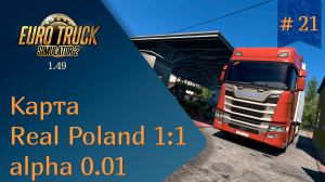 #21 Карта Real Poland 1:1 | ETS 2 1.49.2.23s | руль Ardor Gaming Silverstone