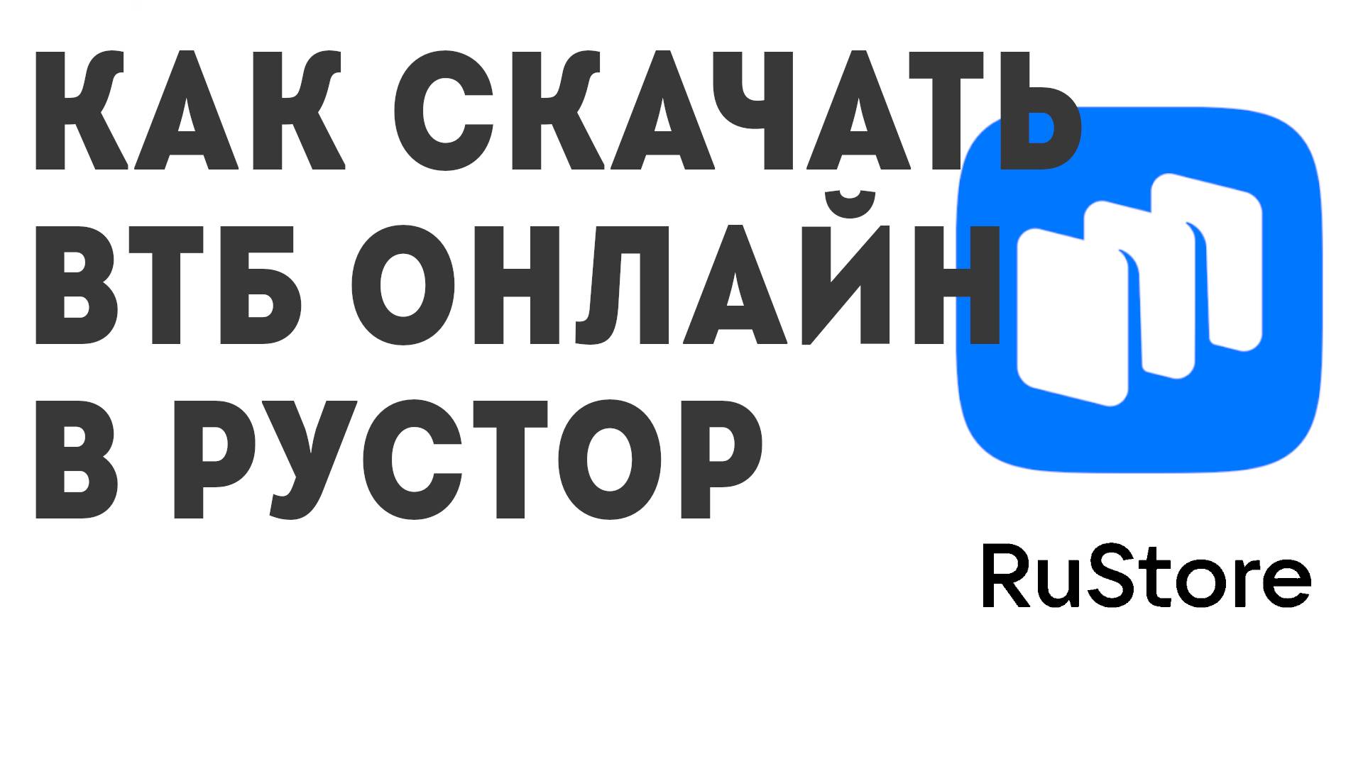 Как скачать ВТБ Онлайн в Рустор