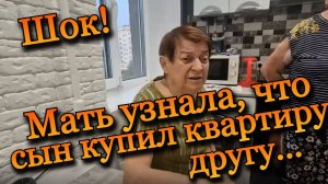 Шок! Мама узнала, что сын купил квартиру другу!