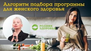 Алгоритм подбора программы для женского здоровья [Родник здоровья]