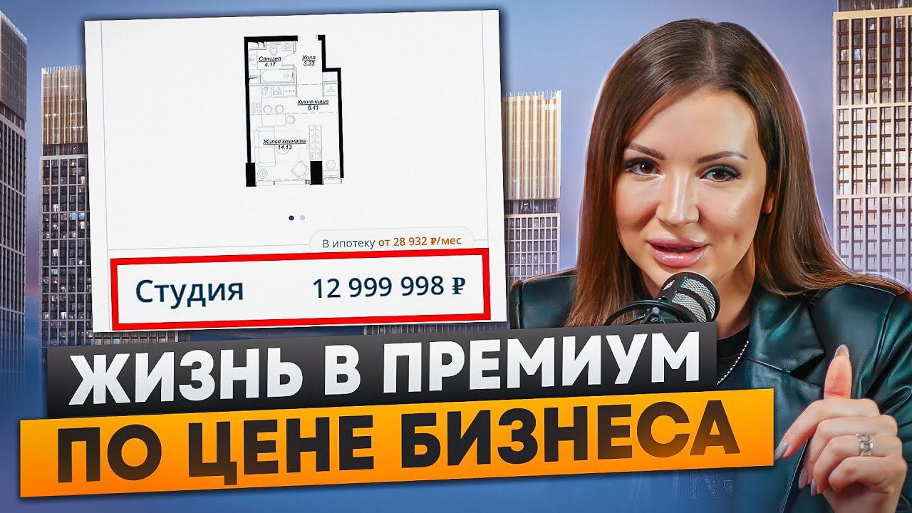Как купить квартиру премиум по цене бизнеса? | Новостройки Москвы