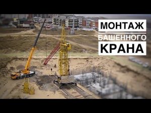 Как собирают башенный кран? ДОЛГО! Его собирали 8 ДНЕЙ! Башенный кран КБ-403