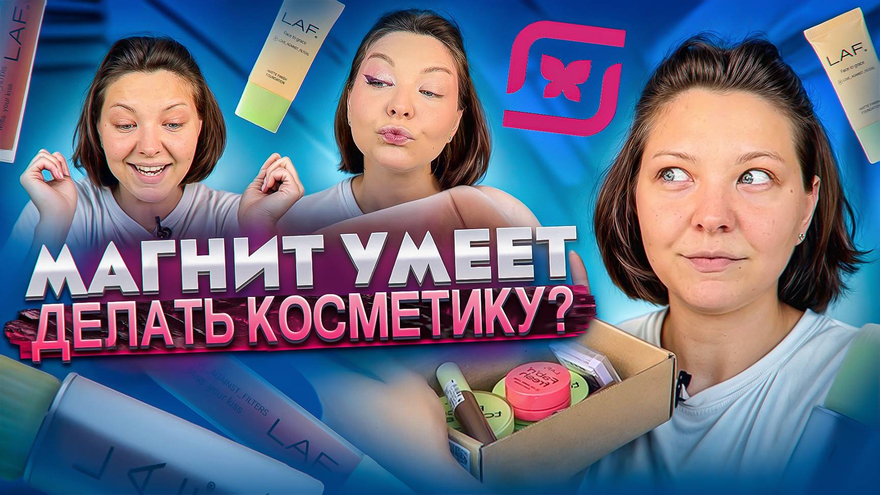 ОБЗОР КОСМЕТИКИ LAF!