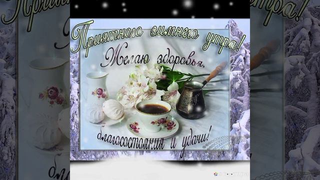 Позитивные пожелания доброго зимнего утра